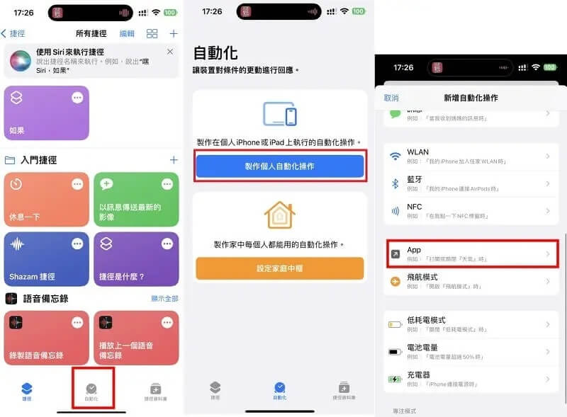 打開捷徑中的自動化程操作