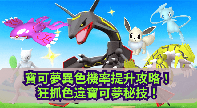 pokemon go 高異色寶可夢