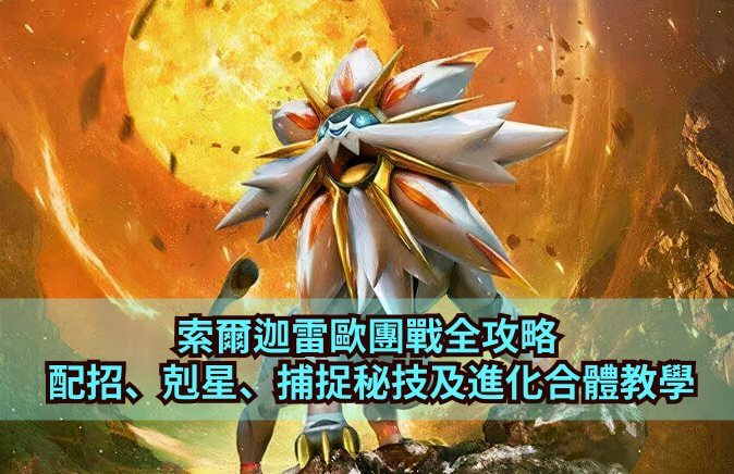索爾迦雷歐 日輪霸主