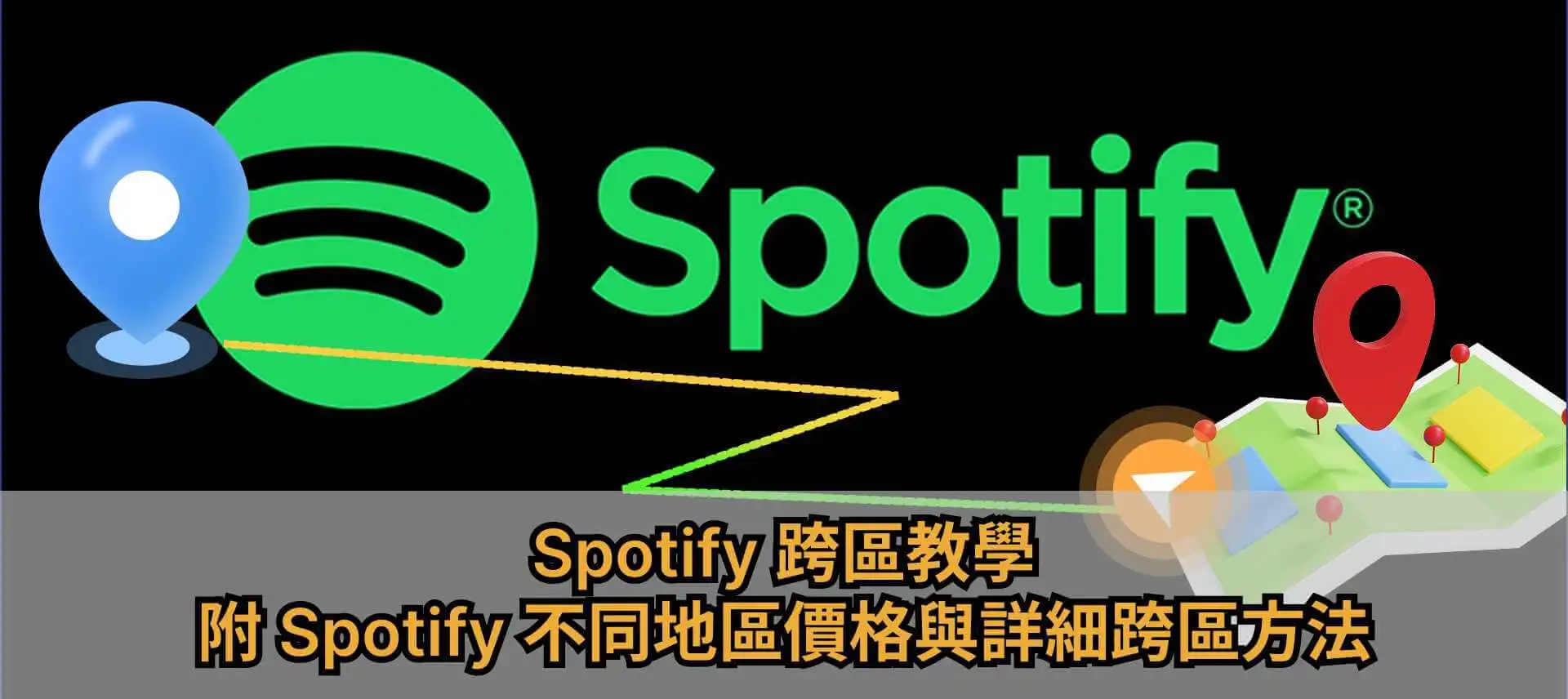 Spotify 跨區教學｜附Spotify 不同地區價格與詳細跨區方法