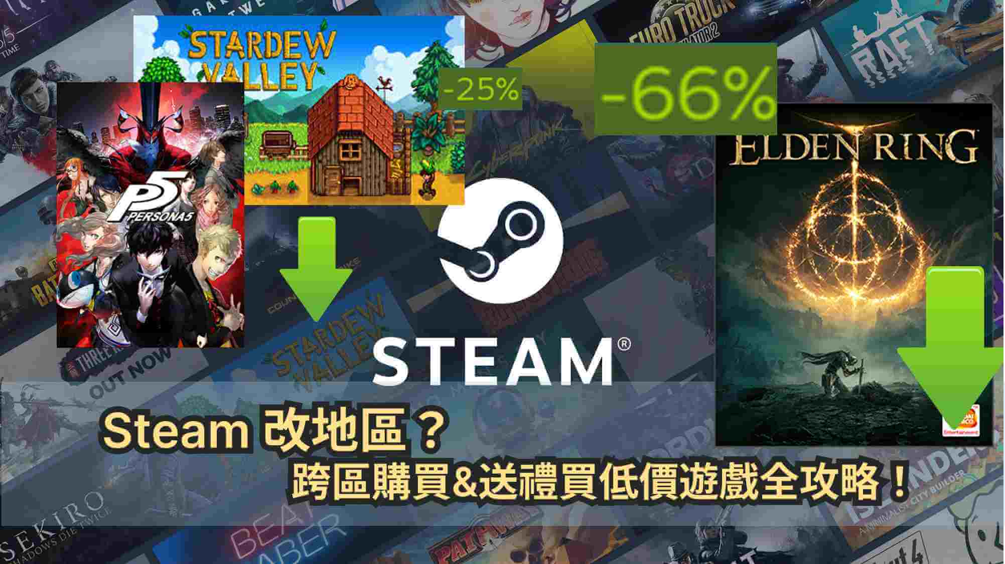 steam改地區
