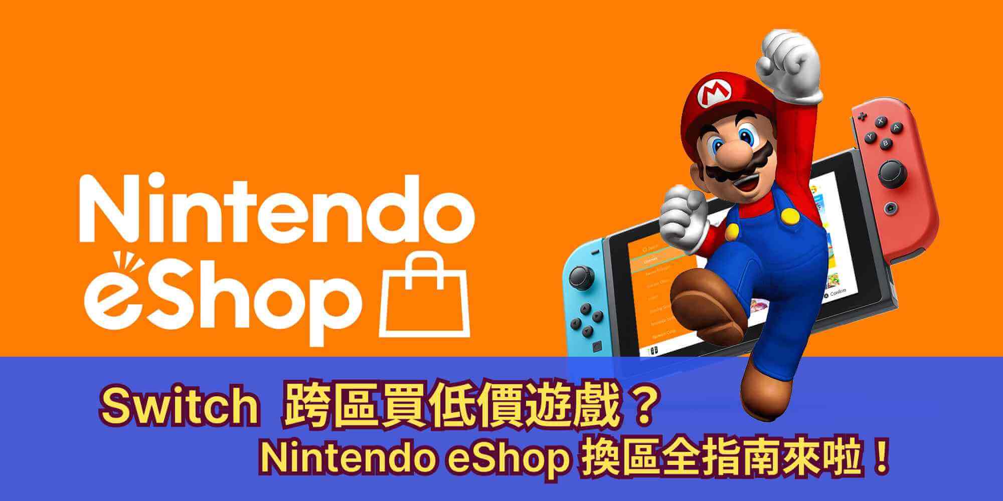 Switch改地區完整教學
