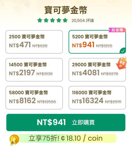 購買寶可夢金幣