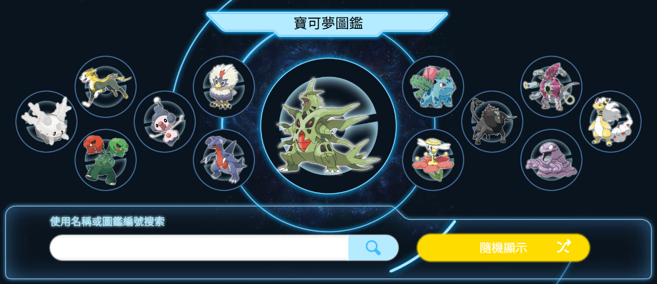  寶可夢屬性查詢