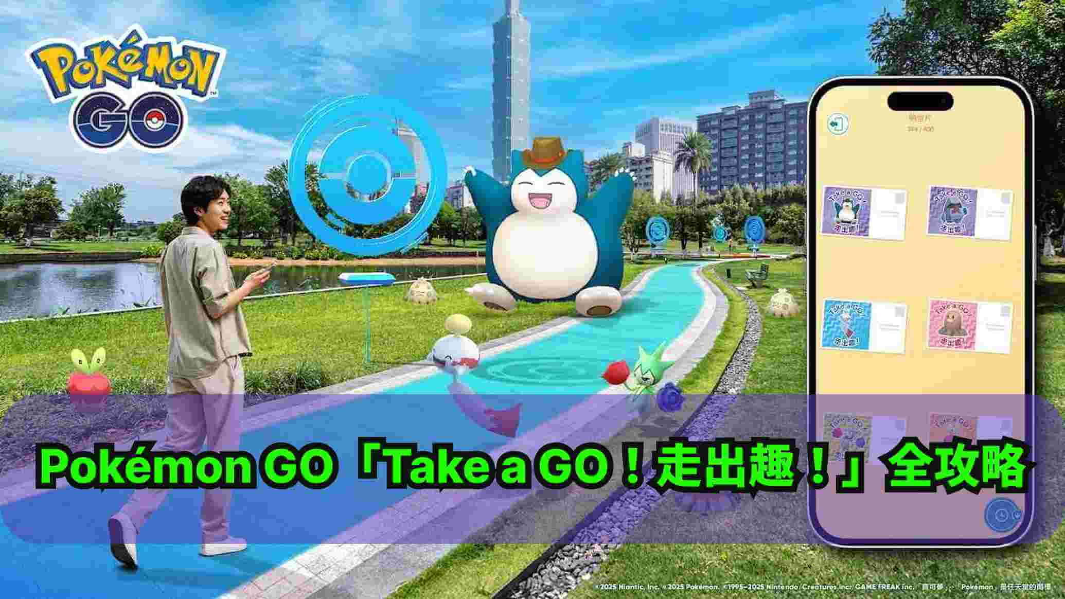 take a go 活動攻略