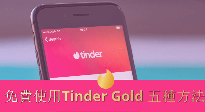 Tinder gold
																							免費