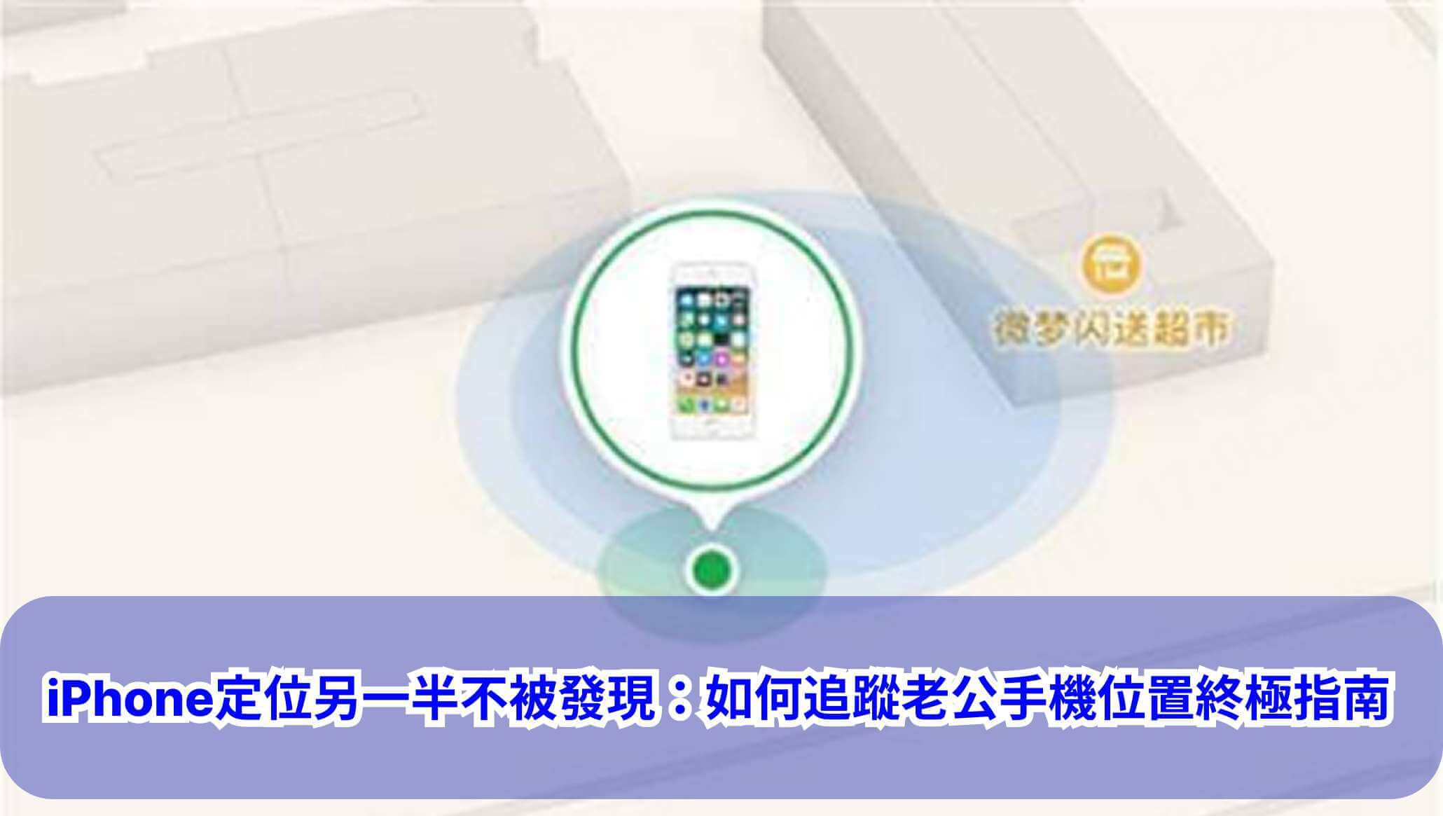 定位另一半iphone不被發現