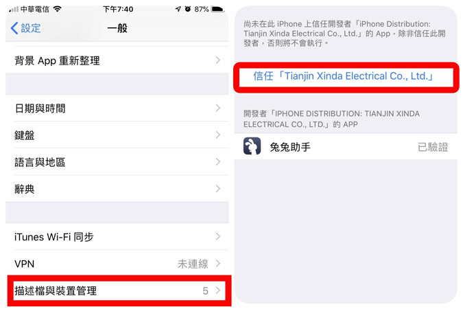 iOS 下載安裝 信任 TutuApp