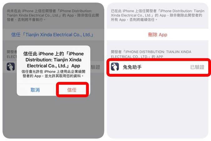 iOS 安裝 信任 兔兔助手