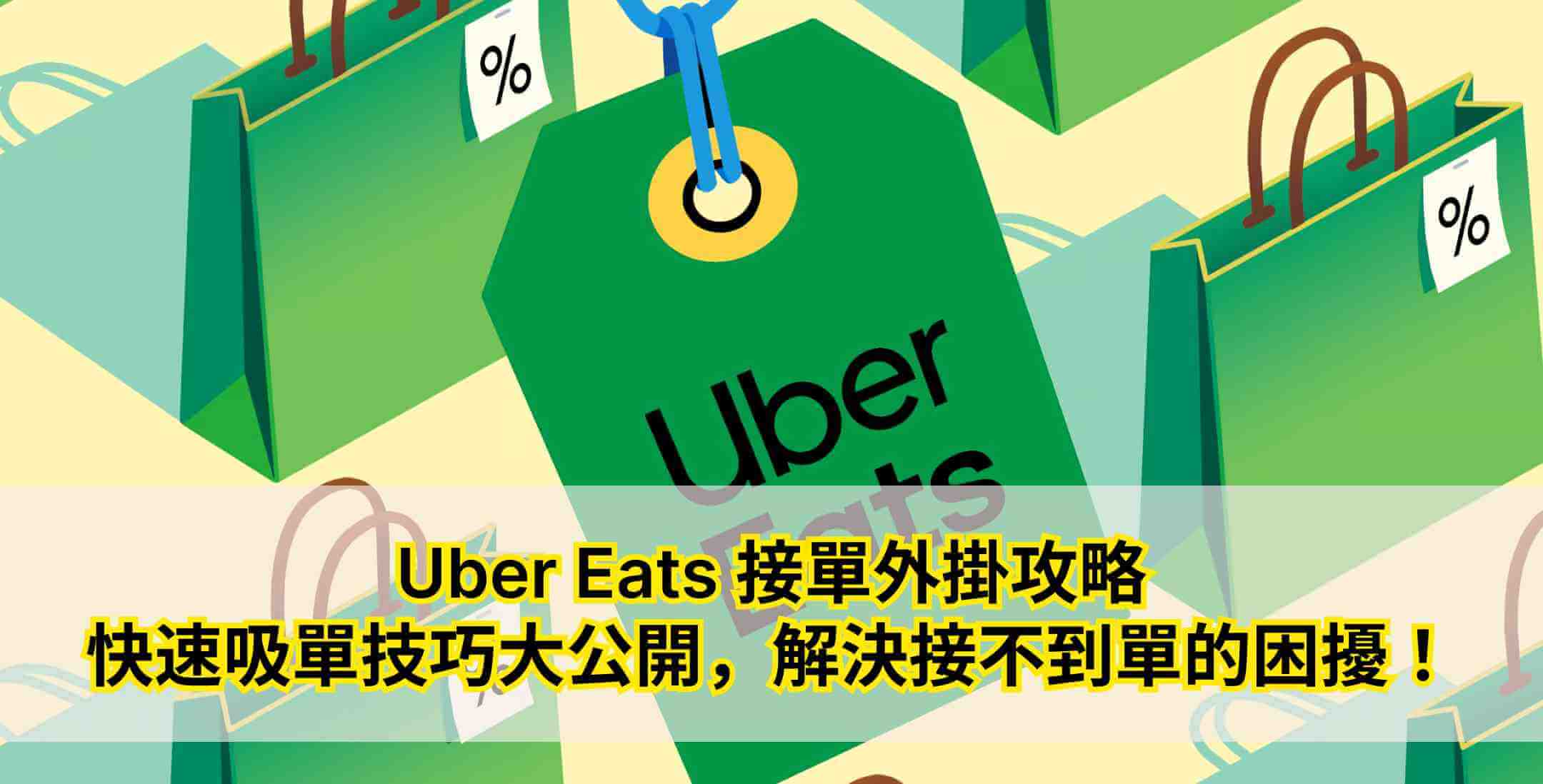 uber eats 接單外掛