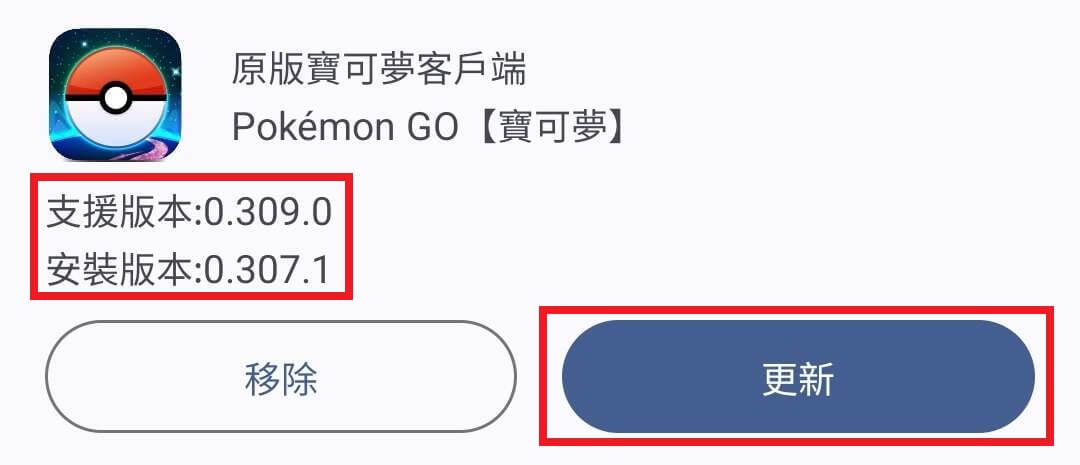 保持 pokemon go 更新至最新版本
