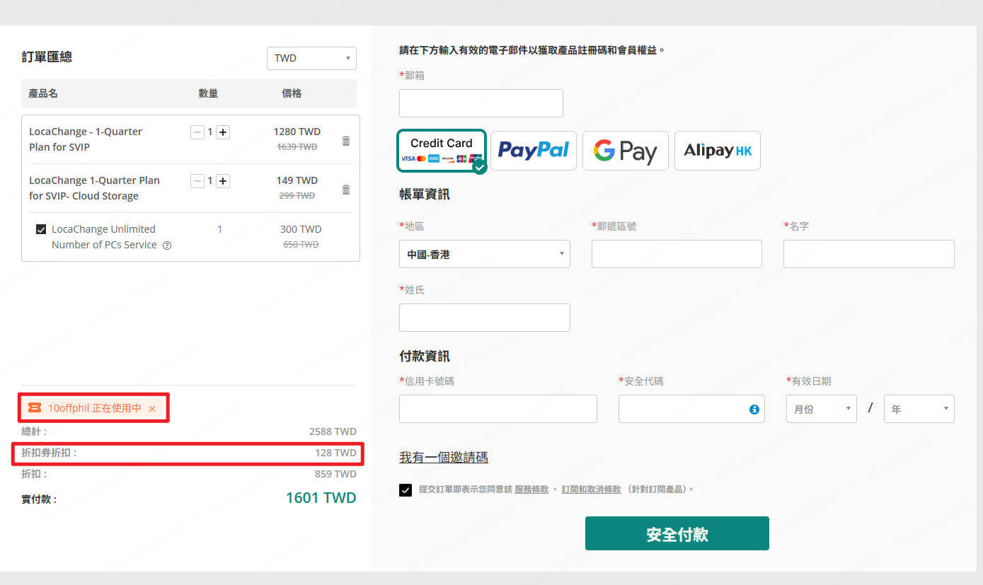 locachange 優惠券生效