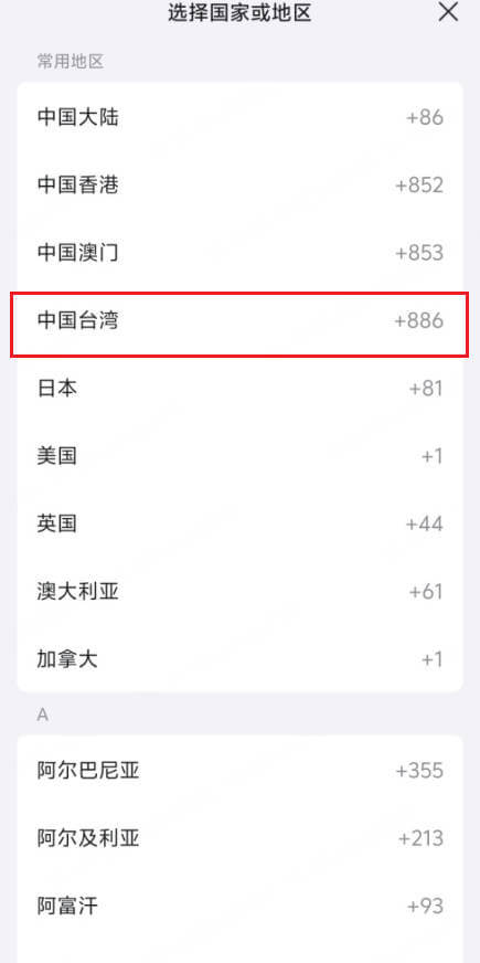 qq app選擇台灣區號