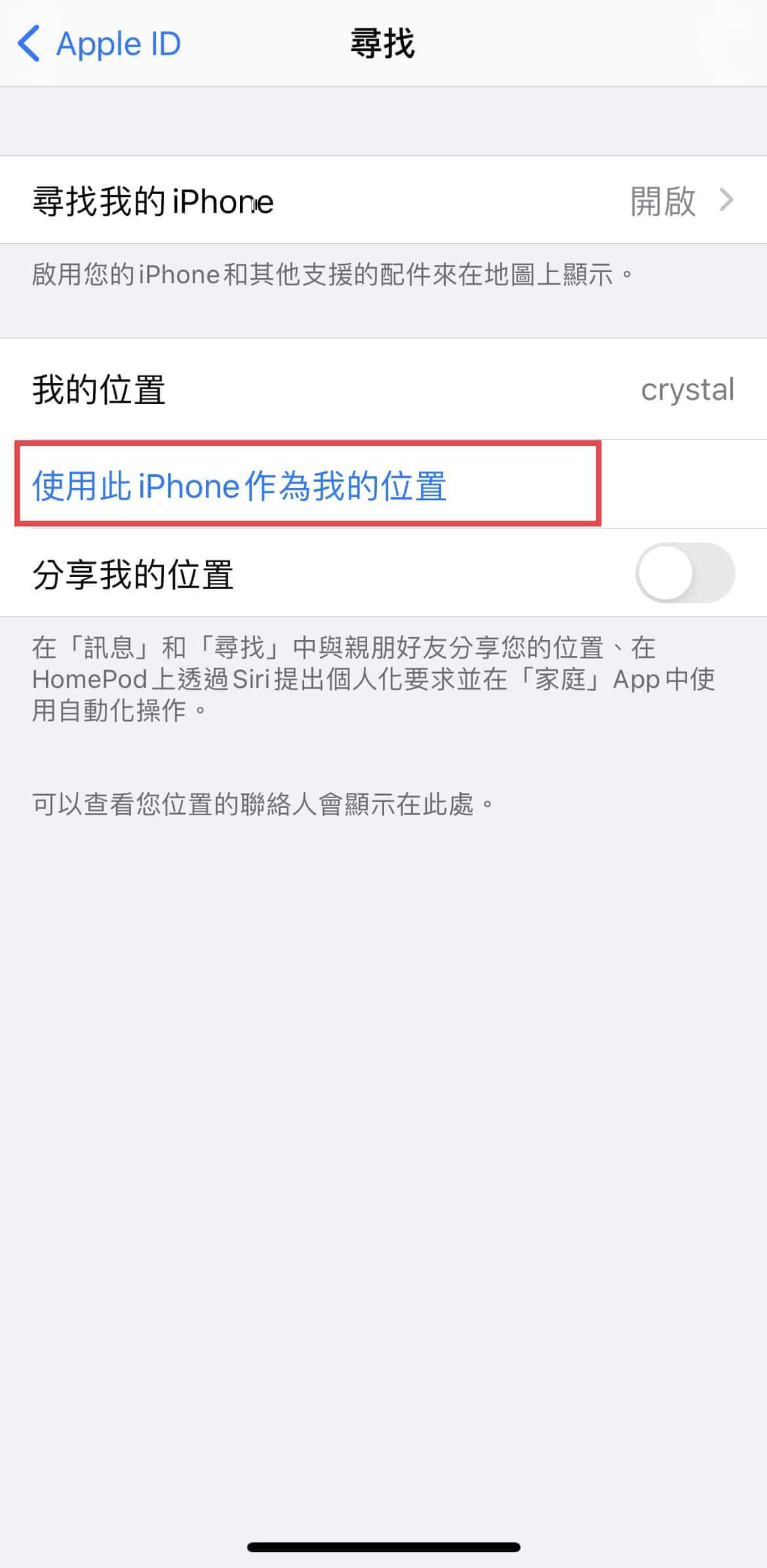 使用其他iOS裝置讓關閉iPhone定位不被發現