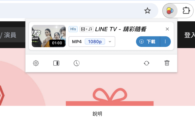 chrome 擴充功能下載line tv影片