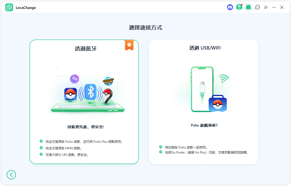 locachange 透過藍牙連接