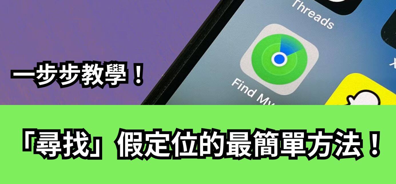 尋找我的iphone 假定位