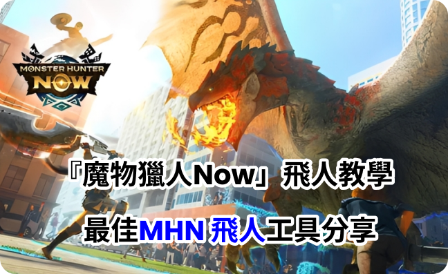 monster hunter now修改定位