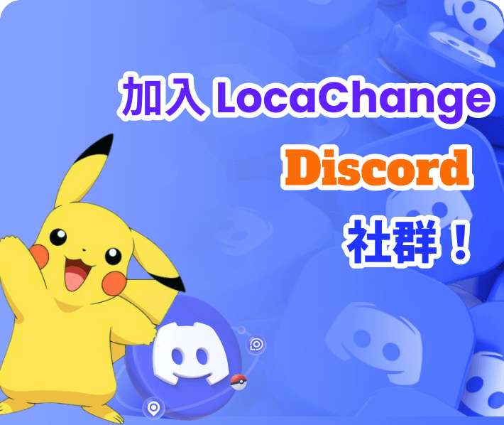 加入 LocaChange 寶可夢飛人社群