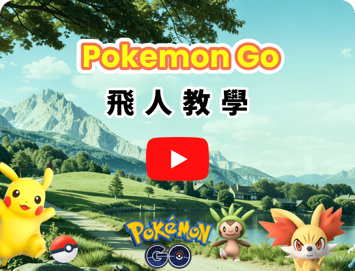 Pokemon GO 飛人影片教學